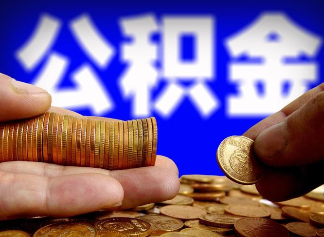 巴音郭楞小额公积金提取中介联系方式（小额公积金代办）
